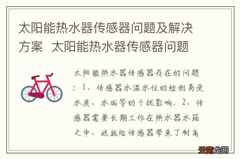 太阳能热水器传感器问题及解决方案太阳能热水器传感器问题及解决方案是什么