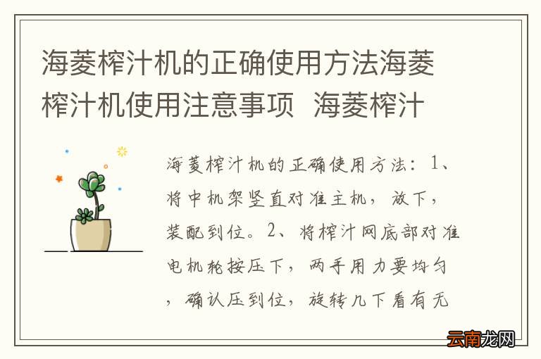 海菱榨汁机的正确使用方法海菱榨汁机使用注意事项海菱榨汁机的正确使用方法海菱榨汁机使用注意事项是什么