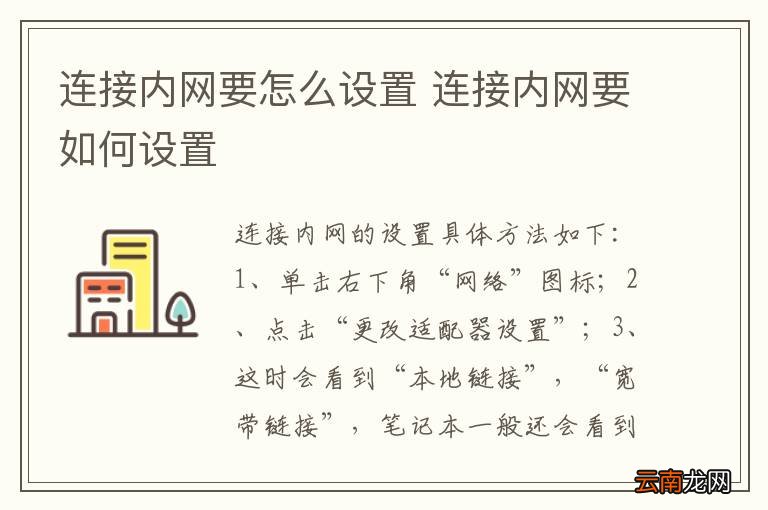 连接内网要怎么设置 连接内网要如何设置