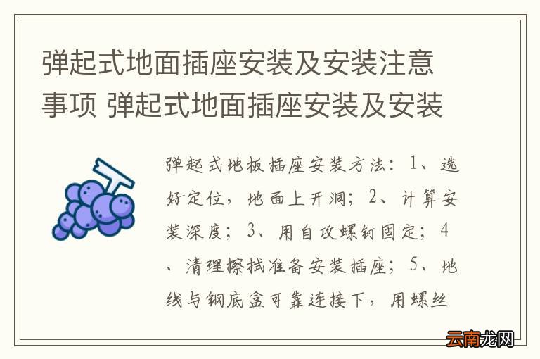 弹起式地面插座安装及安装注意事项 弹起式地面插座安装及安装注意事项是什么