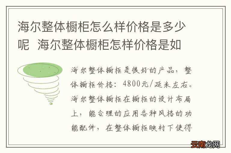 海尔整体橱柜怎么样价格是多少呢海尔整体橱柜怎样价格是如何呢