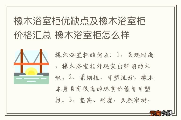 橡木浴室柜优缺点及橡木浴室柜价格汇总 橡木浴室柜怎么样