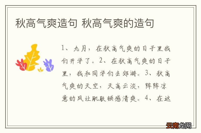 秋高气爽造句 秋高气爽的造句