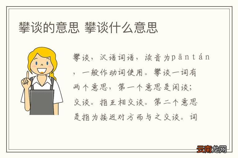 攀谈的意思 攀谈什么意思