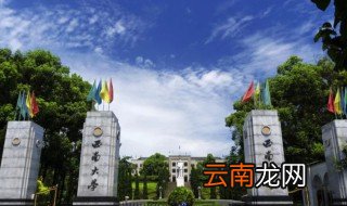 西南大学是985吗 西南大学简单介绍
