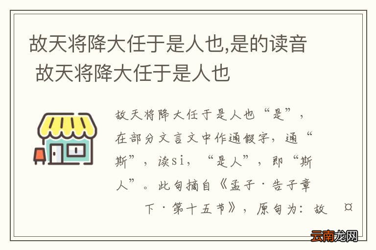 故天将降大任于是人也,是的读音 故天将降大任于是人也