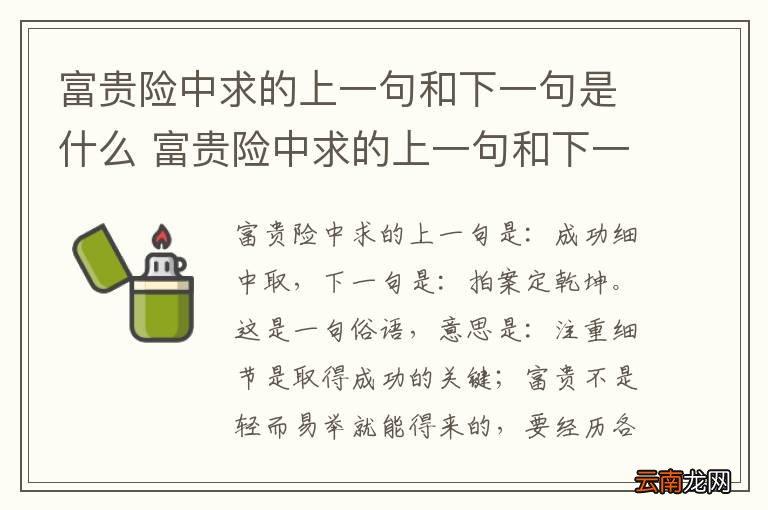 富贵险中求的上一句和下一句是什么 富贵险中求的上一句和下一句是什么句子