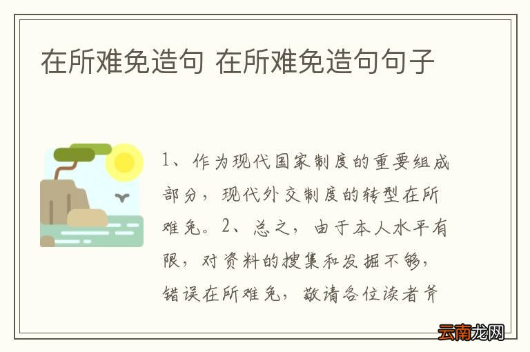 在所难免造句 在所难免造句句子