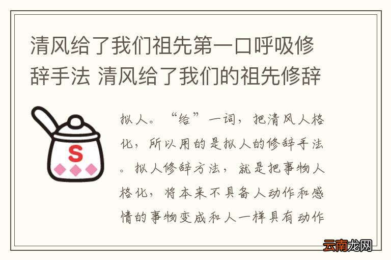 清风给了我们祖先第一口呼吸修辞手法 清风给了我们的祖先修辞手法