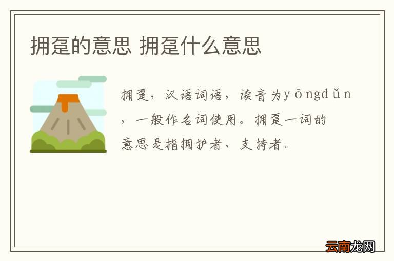 拥趸的意思 拥趸什么意思