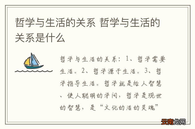 哲学与生活的关系 哲学与生活的关系是什么
