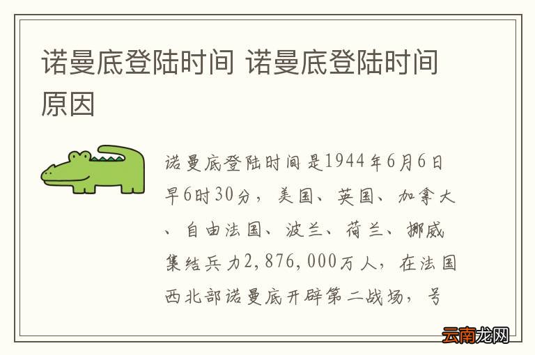 诺曼底登陆时间 诺曼底登陆时间原因