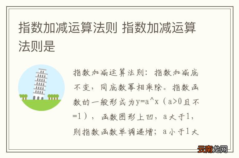 指数加减运算法则 指数加减运算法则是