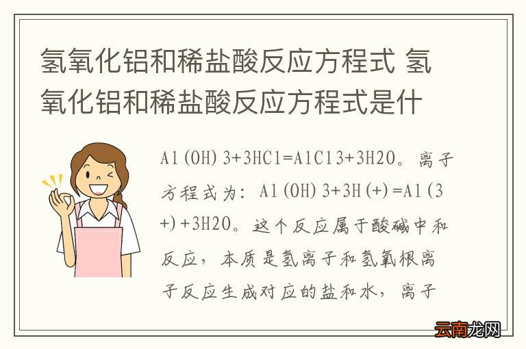 氢氧化铝和稀盐酸反应方程式 氢氧化铝和稀盐酸反应方程式是什么