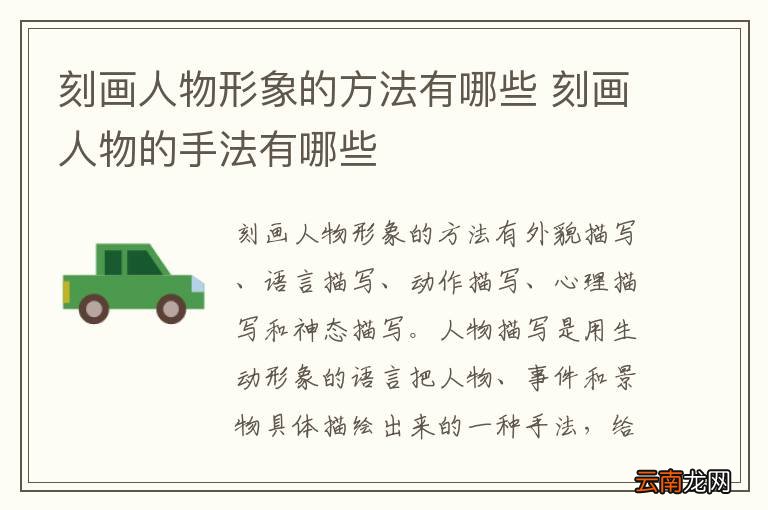 刻画人物形象的方法有哪些 刻画人物的手法有哪些