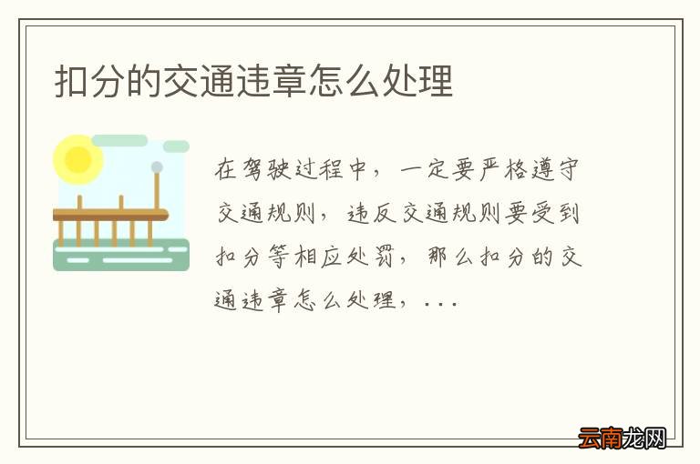 扣分的交通违章怎么处理