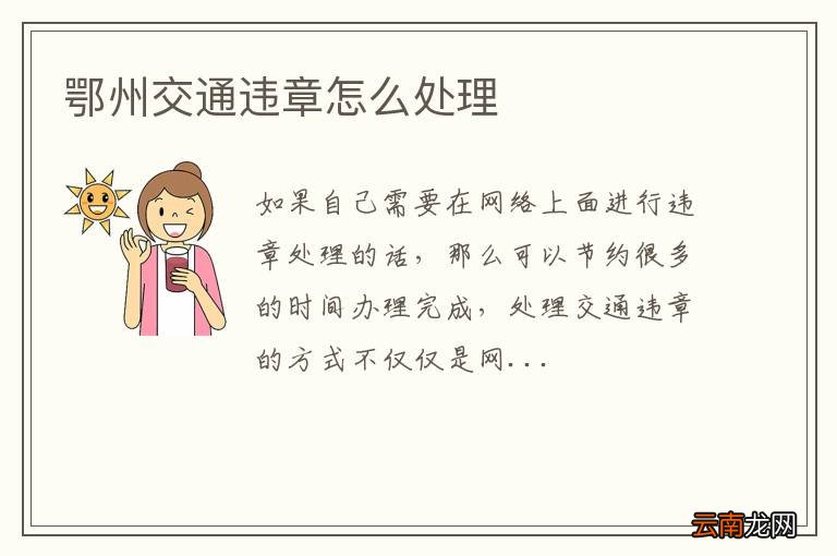 鄂州交通违章怎么处理