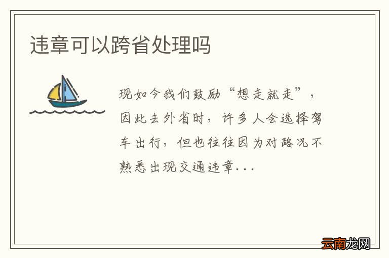 违章可以跨省处理吗