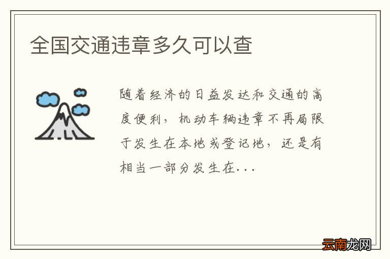 全国交通违章多久可以查