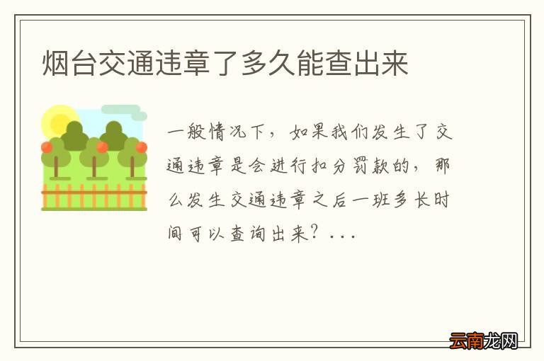 烟台交通违章了多久能查出来
