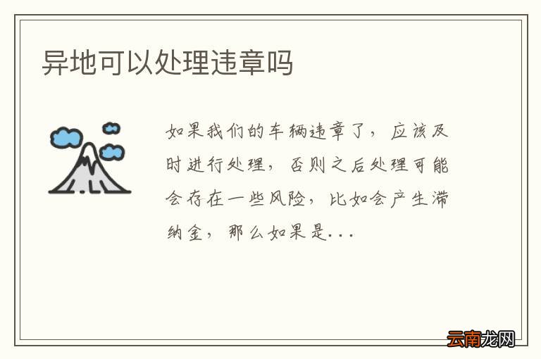 异地可以处理违章吗