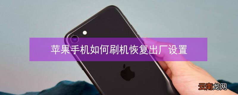 iPhone手机如何刷机恢复出厂设置