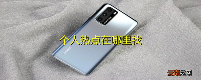 个人热点在哪里找