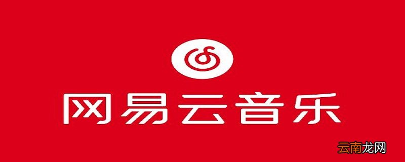 网易云怎么和陌生人一起听歌模式