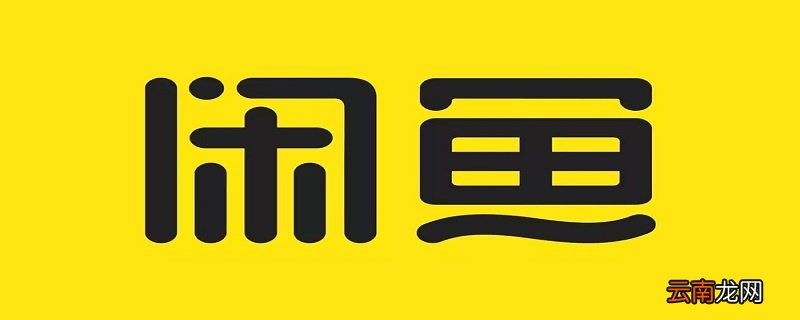 闲鱼号在哪里看