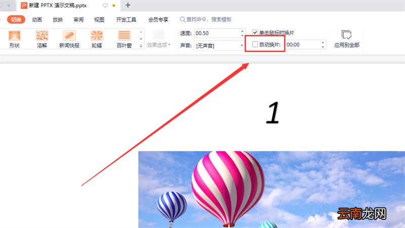 幻灯片全部自动播放怎么设置