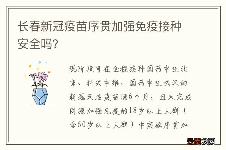长春新冠疫苗序贯加强免疫接种安全吗？