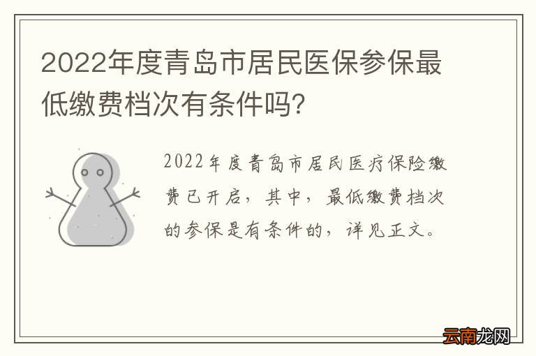 2022年度青岛市居民医保参保最低缴费档次有条件吗？