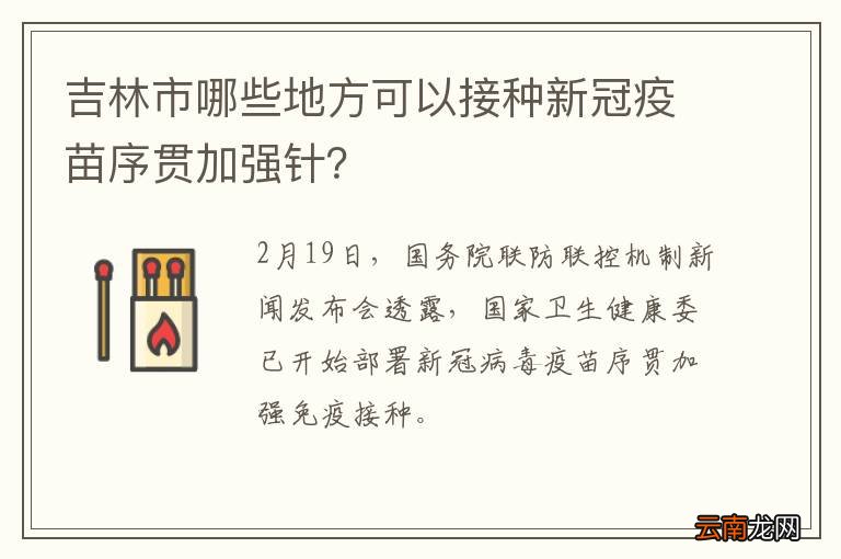 吉林市哪些地方可以接种新冠疫苗序贯加强针？