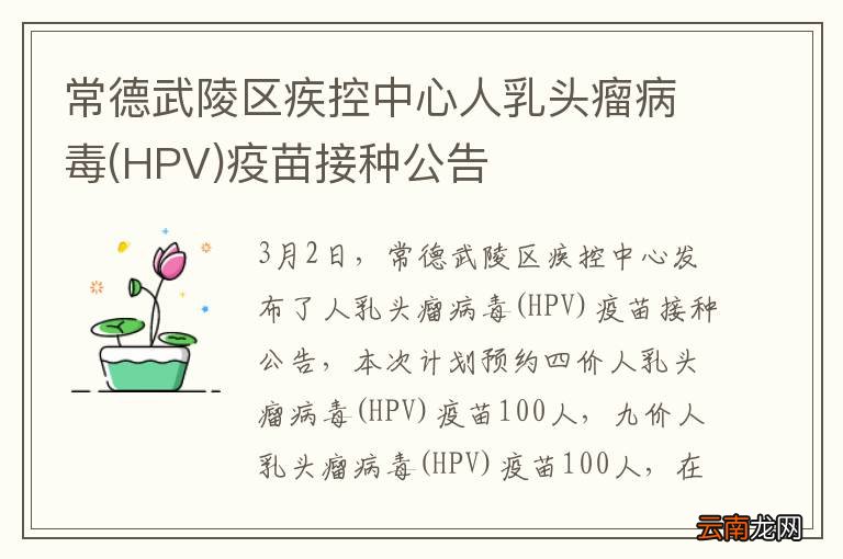 HPV 常德武陵区疾控中心人乳头瘤病毒疫苗接种公告