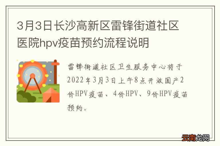 3月3日长沙高新区雷锋街道社区医院hpv疫苗预约流程说明