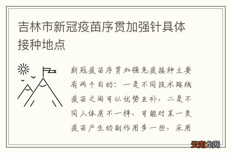 吉林市新冠疫苗序贯加强针具体接种地点