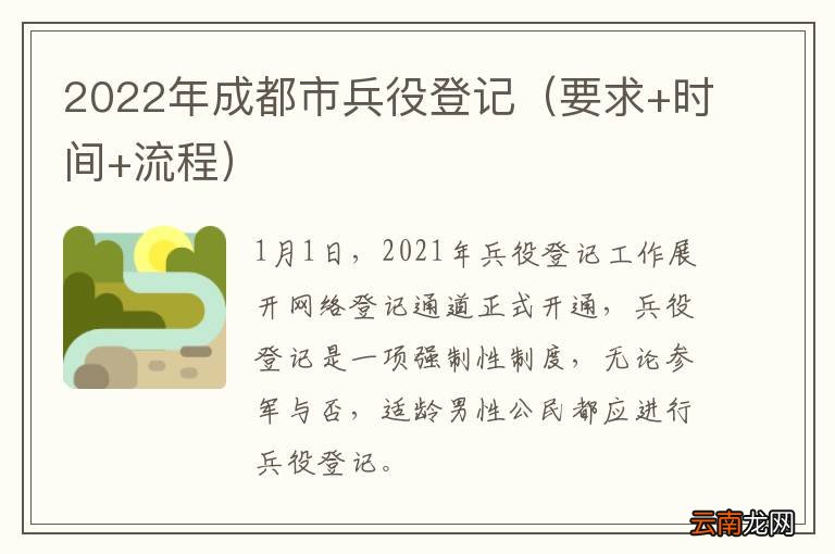 要求+时间+流程 2022年成都市兵役登记