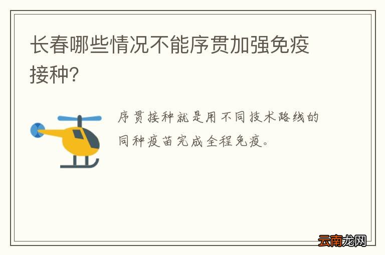 长春哪些情况不能序贯加强免疫接种？