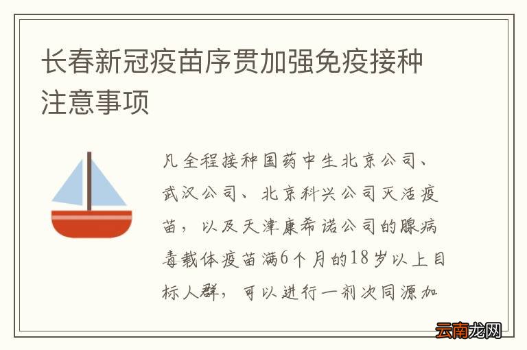 长春新冠疫苗序贯加强免疫接种注意事项