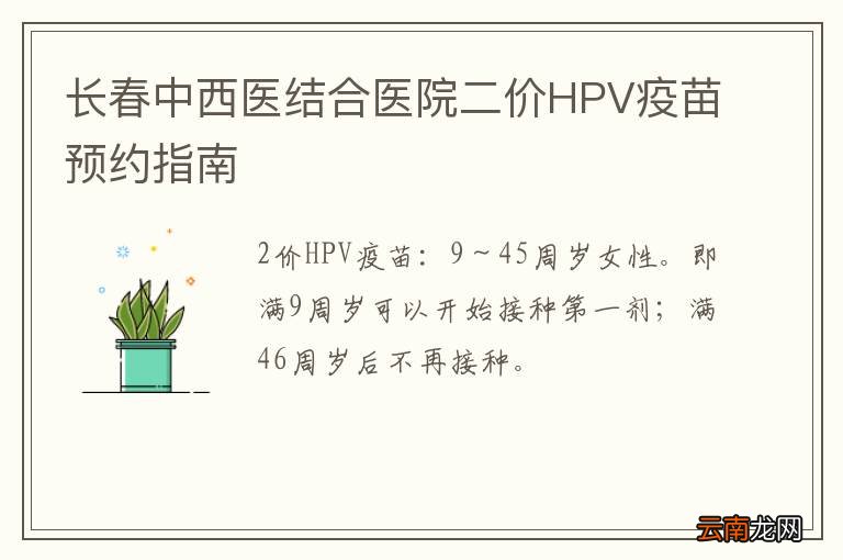 长春中西医结合医院二价HPV疫苗预约指南