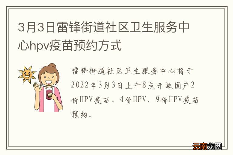 3月3日雷锋街道社区卫生服务中心hpv疫苗预约方式