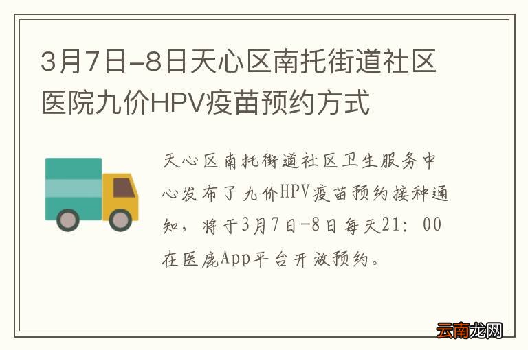 3月7日-8日天心区南托街道社区医院九价HPV疫苗预约方式