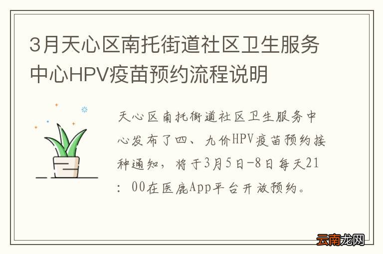 3月天心区南托街道社区卫生服务中心HPV疫苗预约流程说明