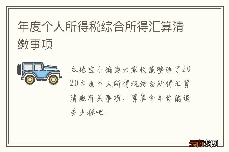 年度个人所得税综合所得汇算清缴事项