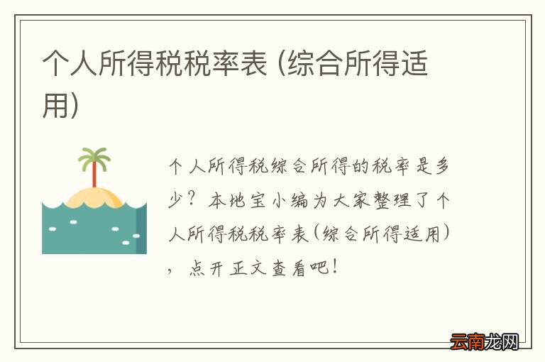 综合所得适用 个人所得税税率表