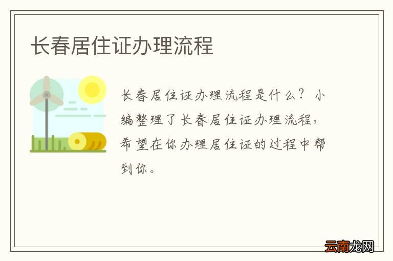 长春居住证办理流程