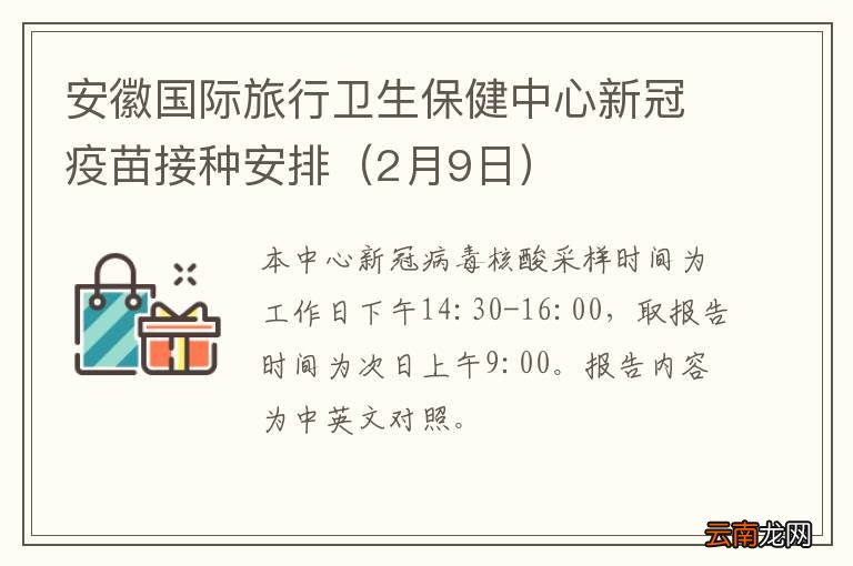 2月9日 安徽国际旅行卫生保健中心新冠疫苗接种安排