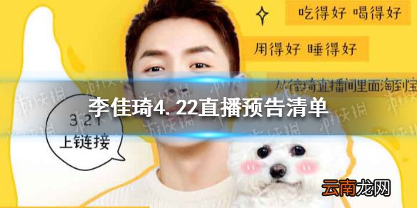李佳琦直播预告清单4.22 李佳琦2021年4.22直播预告