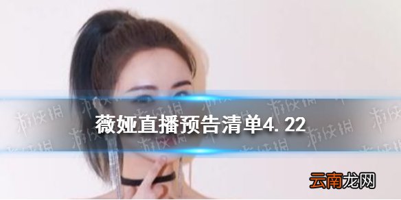 薇娅直播预告清单4.22 薇娅2021年4.22直播预告