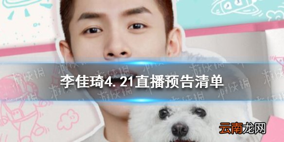 李佳琦直播预告清单4.21 李佳琦2021年4.21直播预告